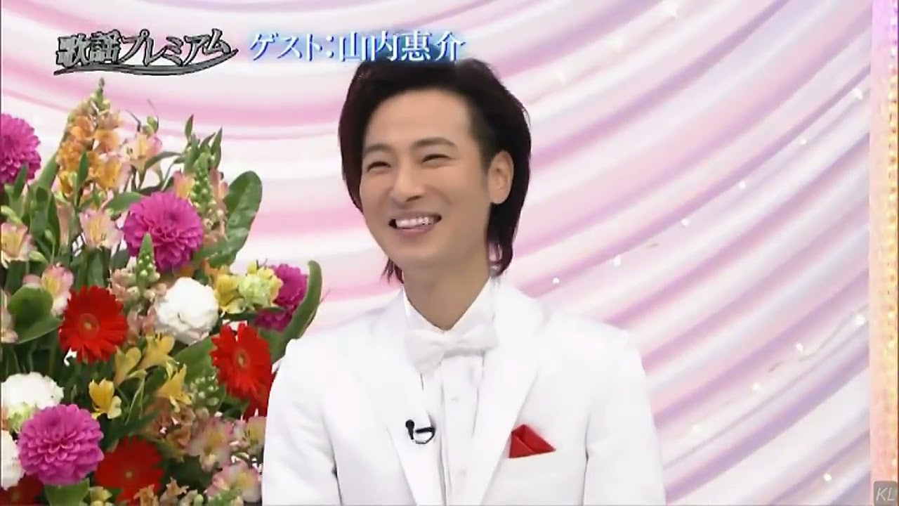 山内惠介 家族・衣装 （トークのみ）