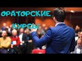 Что не так с курсами ораторского искусства / тренинги публичных выступлений