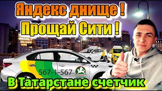 Работа в Такси Татарстан / Яндекс Днище / Уход Ситимобила / Смена по счётчику / Такси из Региона screenshot 1