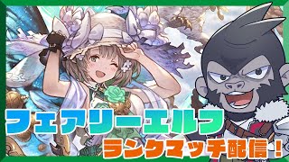 【#シャドウバース/ORS】フェアリーエルフでランク配信！【Vtuber/グレイ・アダムス】