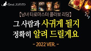 [타로/연애운]  썸/애매한 관계/짝사랑의 사귀게 될 가능성과 시기(2022년 ver.) - 남녀 타로마스터…