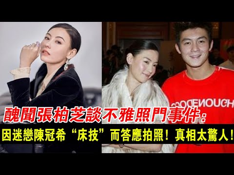 又出事了！丑聞張柏芝談不雅照門事件：因迷戀陳冠希“床技”而答應拍照，真相太驚人！