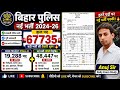 Bihar Police New Vacancy 2026 🔥 67735 पदों पर बंपर भर्ती | SI, Constable, Driver | #biharpolice 