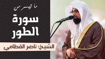 تلاوة خاشعة جداً ومؤثرة | سورة الطور | الشيخ ناصر القطامي