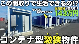 【激狭物件】え…これ住める143万円のコンテナ型の極小物件が激安なのに異常なほど優秀だった件