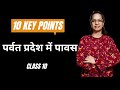 Parvat pradesh mein pavas class 10  ten points you should know about this lesson