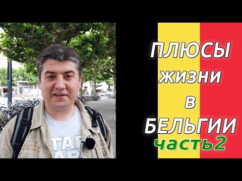 Плюсы жизни в Бельгии / часть 2 - Жизнь в Европе