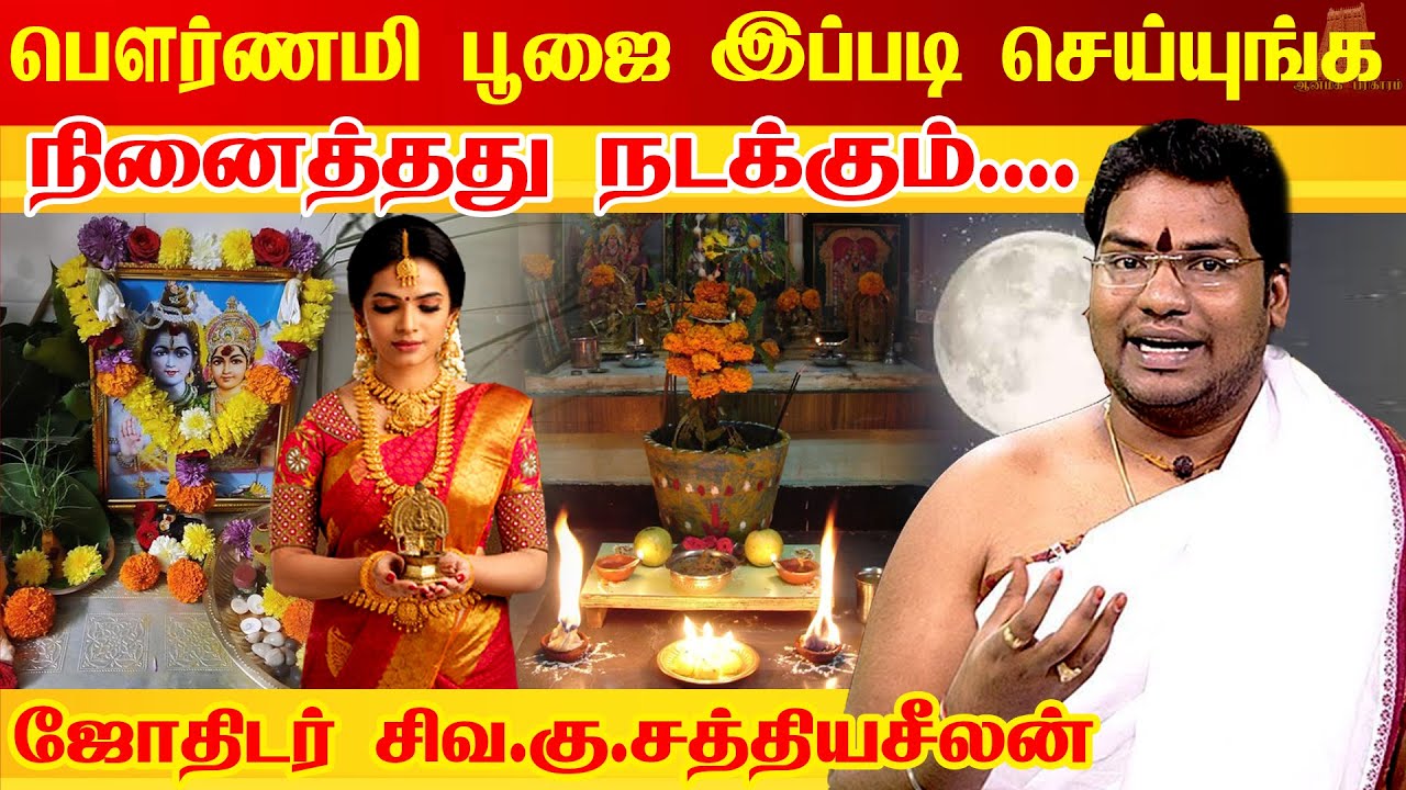 பௌர்ணமி விரதம் பூஜை வழிபாடு இந்த முறையில் செய்யுங்கள் நல்ல பலன் நமக்கு கிடைக்கும் | Pournami pooja