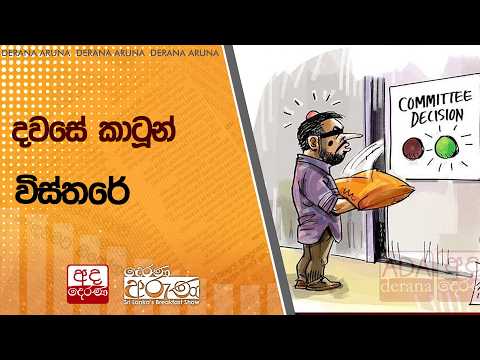 දවසේ කාටූන් විස්තරේ | Ada Derana