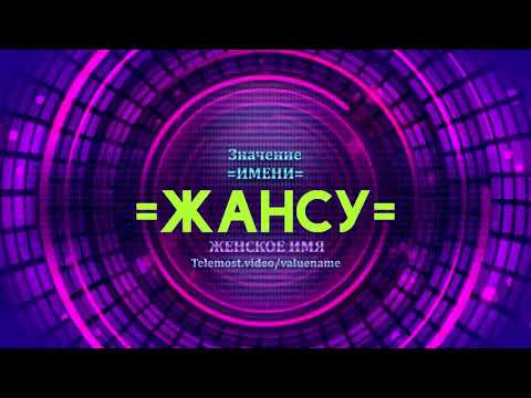 Значение имени Жансу - Тайна имени