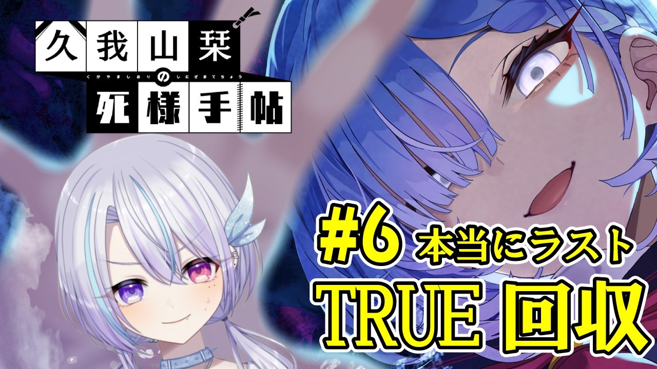 【#ゲーム実況】#6 久我山栞の死様手帖【続・TUREEND回収したい】