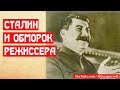 Сталин и обморок режиссера  | МемуаристЪ