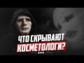 ЧТО СКРЫВАЮТ КОСМЕТОЛОГИ?