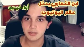 ابن صلاح الدين الغماري يفتح قناة على اليوتيوب وهذا  رابط القناة
