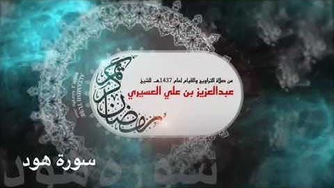 سورة هود -  بصوت الشيخ عبدالعزيز العسيري