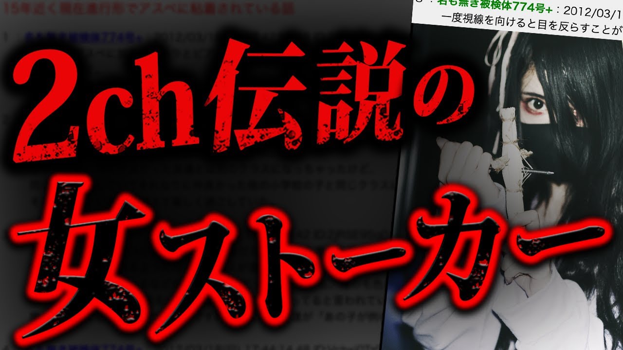 【狂気】2chで最もエグいスレ「ワイ女、15年間『とある女』からストーカーされている」