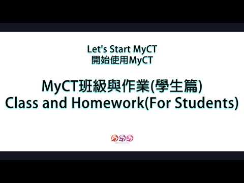 youtube影片:MyCT 班級與作業(學生篇)05