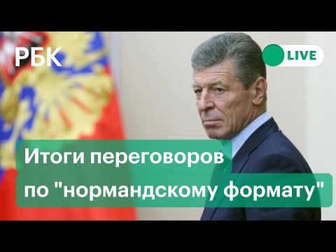 Дмитрий Козак по итогам переговоров в «нормандском формате» о ситуации на Донбассе