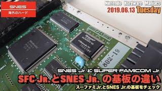 【SFC】完全に同じではなかった？"スーファミJr.とSNES Jr."基板の違いをチェック！