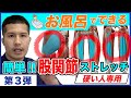 【ガチガチ硬い人専用】 お風呂でできる簡単股関節ストレッチ