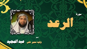 القران الكريم بصوت الشيخ وليد سمير على عبد المجيد | سورة الرعد