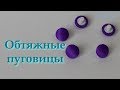 Обтянутые тканью пуговицы