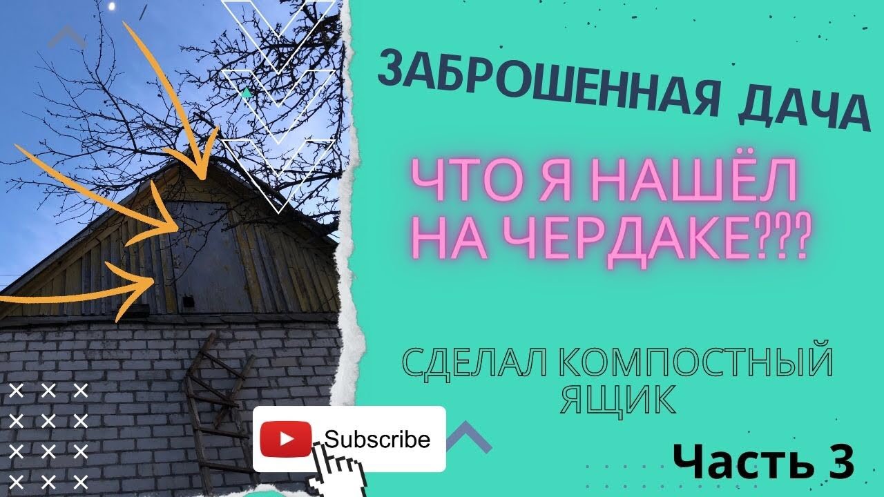 ЗАБРОШЕННАЯ ДАЧА | ЧТО НА ЧЕРДАКЕ? | СДЕЛАЛ КОМПОСТНЫЙ ЯЩИК | часть 3 ...