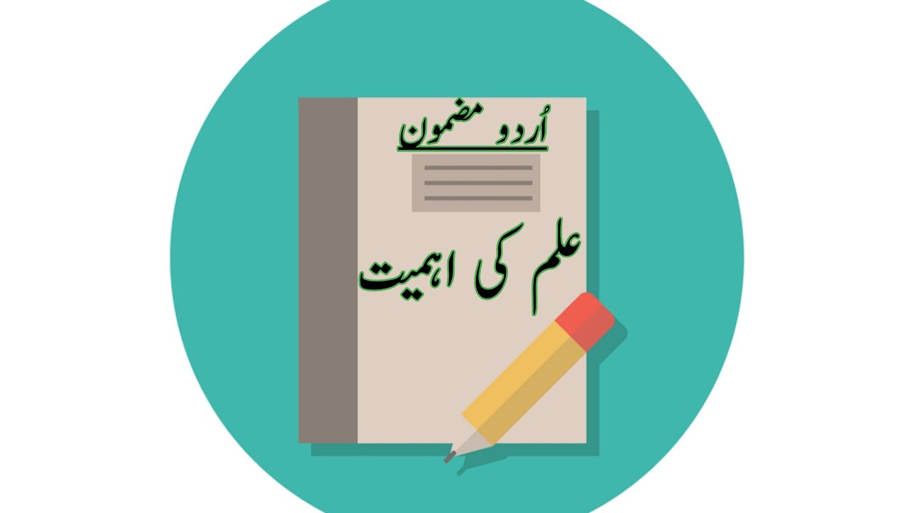ilm ki ahmiyat essay in urdu class 6