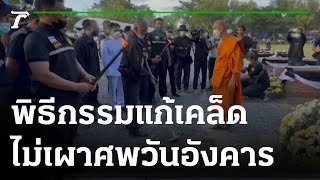 ทำพิธีกรรมแก้เคล็ดไม่เผาศพวันอังคาร | 12-10-65 | ห้องข่าวหัวเขียว