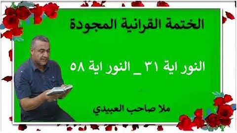 الختمة القرانية المجودة ٠سورة النور٠هديتى إلى أرواح إمواتكم اخوانى واخواتى ٠ملا صاحب العبيدى