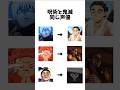 呪術と鬼滅同じ声優#鬼滅の刃#鬼滅#無限城篇#無限城#無限城編#呪術廻戦#死滅回遊#死滅回游#五条悟#悟#五条先生#両面宿儺#宿儺#響凱#東堂#東堂葵#short#shorts#声優#ムキムキ