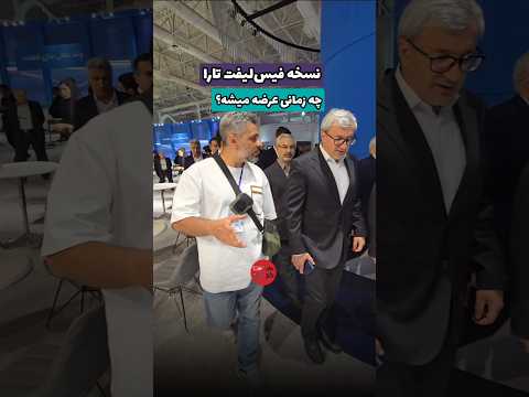 زمان عرضه تارا فیس لیفت اعلام شد ایران خودرو تارا فیسلیفت معرفی خودرو ماشین خودرو