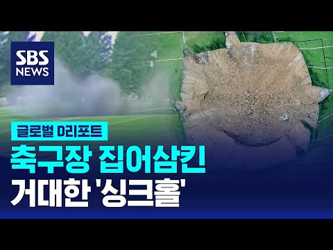 축구장 집어삼킨 거대한 &amp;#39;싱크홀&amp;#39; / SBS / #D리포트