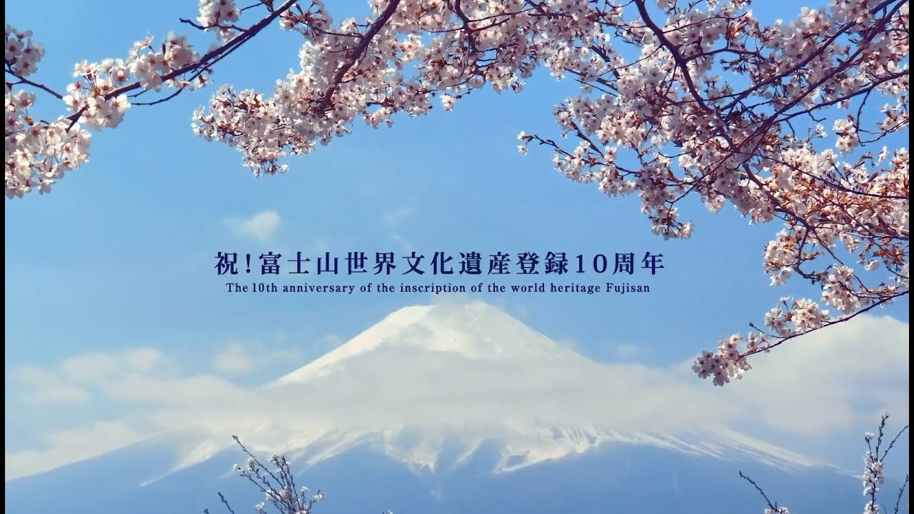 富士山世界文化遺産登録10周年記念｜世界遺産 富士山