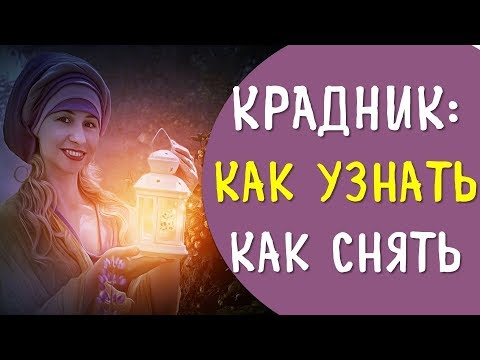 Как определить крадника и снять самостоятельно