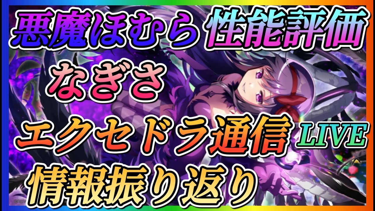 まどドラ】悪魔ほむら、なぎさ性能評価、エクセドラ通信同時視聴、新
