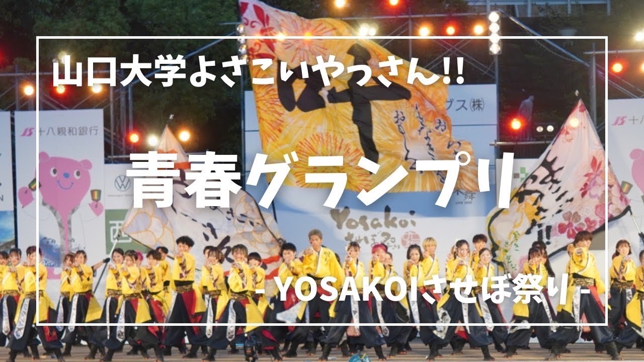 山口大学よさこいやっさん!!　YOSAKOIさせぼ祭り　第14回青春グランプリ　名切お祭り広場会場　「刻志」　審査演舞
