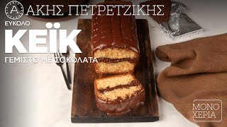 Εύκολο Κέικ Γεμιστό με Σοκολάτα | Άκης Πετρετζίκης