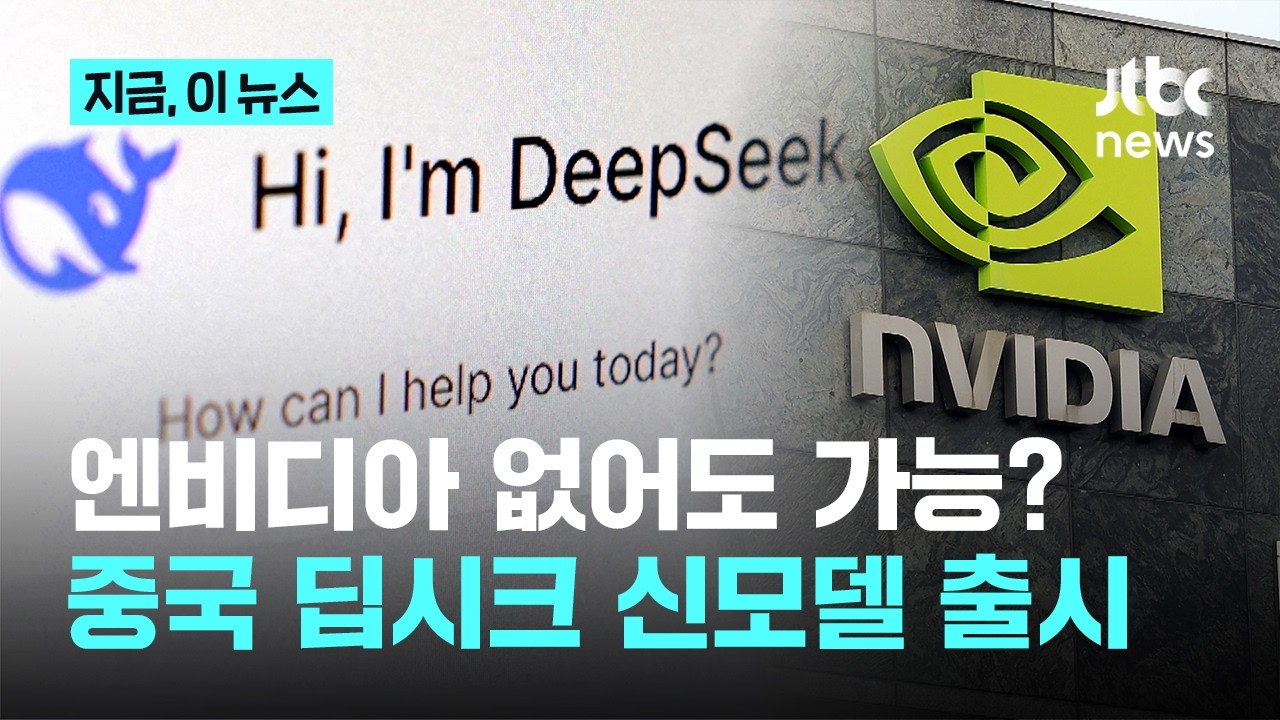 '차이나 테크' 상징된 딥시크…’엔비디아 배제’ 최신 모델 공개로 ‘기술 자립’ 깃발｜지금 이 뉴스