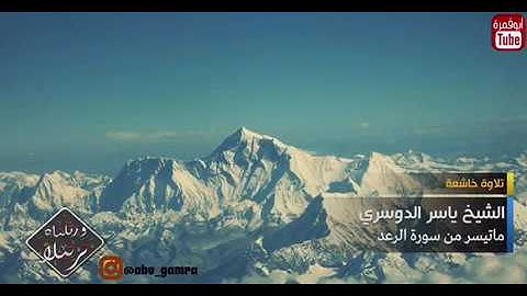 الشيخ ياسر الدوسري - آيات من سورة الرعد