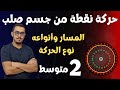 الثانية متوسط حركة نقطة من جسم صلب المسار وأنواعه نوع حركة نقطة 