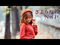 さようなら NSP 歌詞付 Cover【オヤジが歌う名曲J-POP】 by Shuya 泉州屋