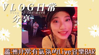 萊生活VLOG｜蘆洲非常有氣氛的live音樂BAR～～