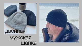 МК. Мужская шапка спицами. Шапка \