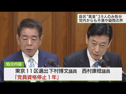 自民“裏金事件”不記載議員39人のみ処分/Liberal Democratic Party punishes only 39 people: slush fund scandal.