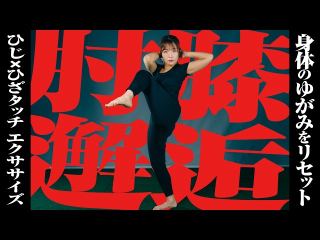 腹筋、股関節を同時に動かす！身体のゆがみをリセット計画