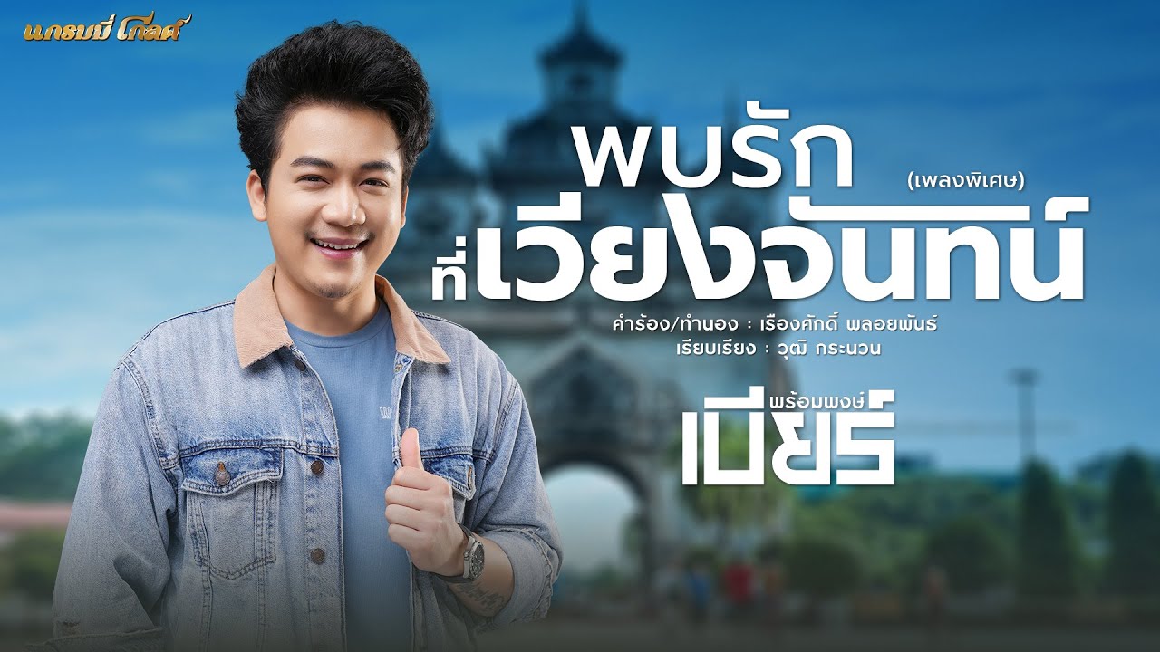 พบรักที่เวียงจันทน์ (เพลงพิเศษ) - เบียร์ พร้อมพงษ์【LYRIC VIDEO】