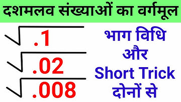भाग विधि से दशमलव संख्याओं का वर्गमूल | Square Root Of Decimal Number | Decimal Square Root Trick |