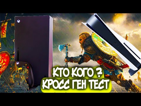 PS5 ИЛИ XBOX SERIES X ? НЕКСТ ГЕН ИГРА ПОКАЗАЛА У КОГО БОЛЬШЕ FPS И ЛУЧШЕ ГРАФИКА | ТЕСТЫ В ИГРАХ.