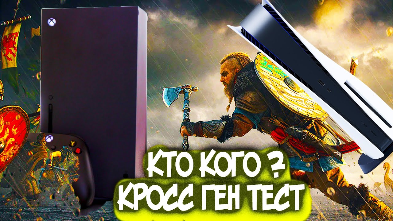 PS5 ИЛИ XBOX SERIES X ? НЕКСТ ГЕН ИГРА ПОКАЗАЛА У КОГО БОЛЬШЕ FPS.